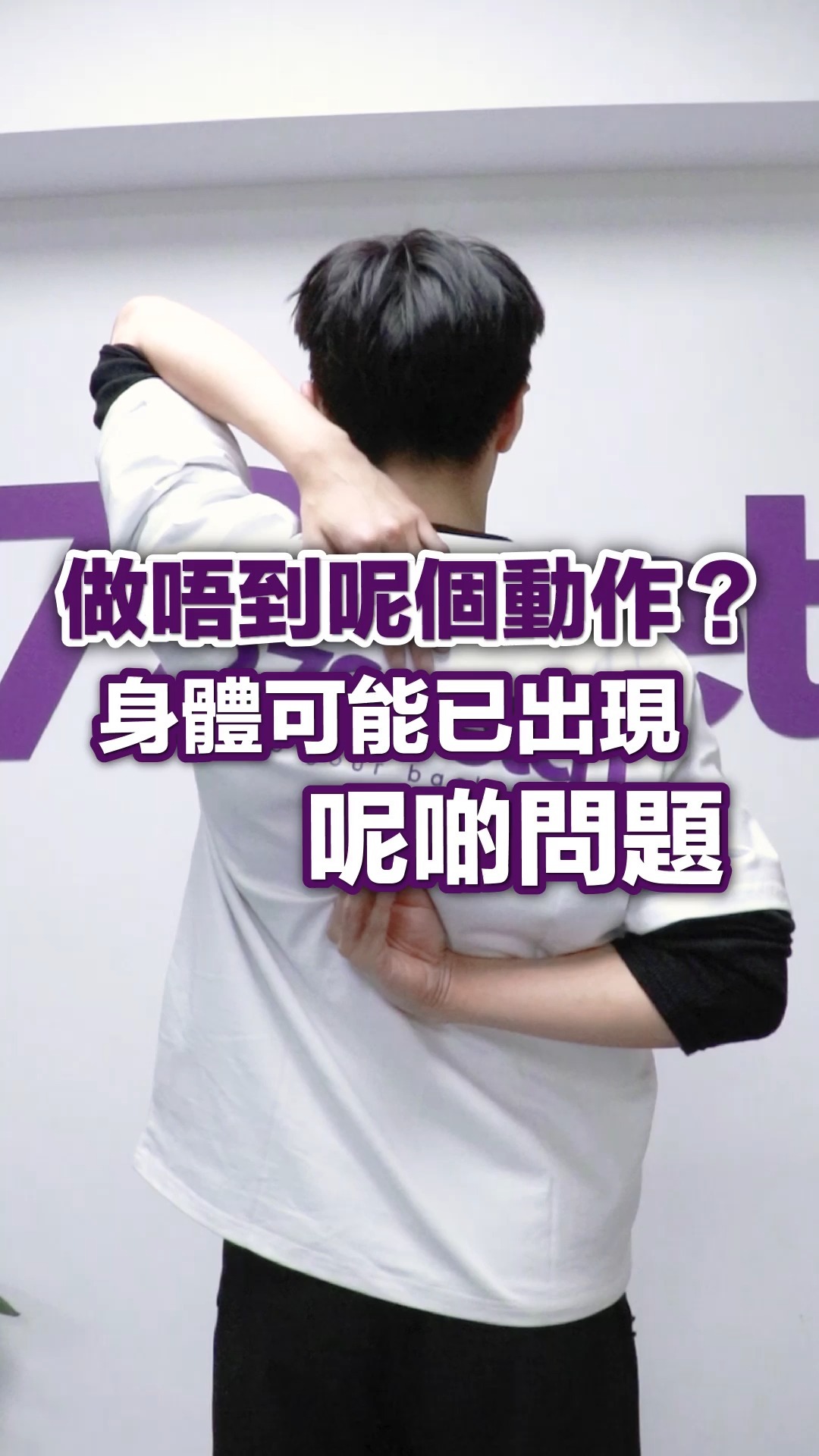 做唔到呢個動作？身體可能已出現呢啲問題