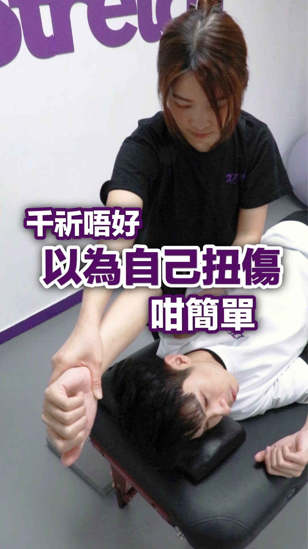 干祈唔好以為自己扭傷咁簡單