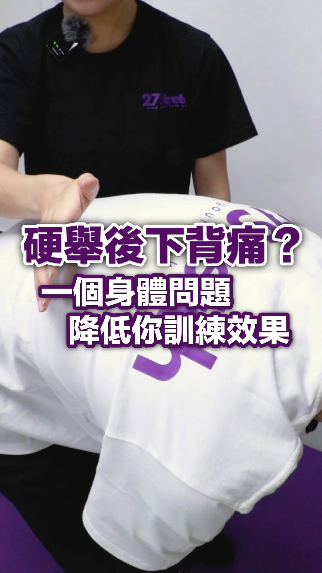 硬舉後下背痛？一個臭體問題降低你訓練效果