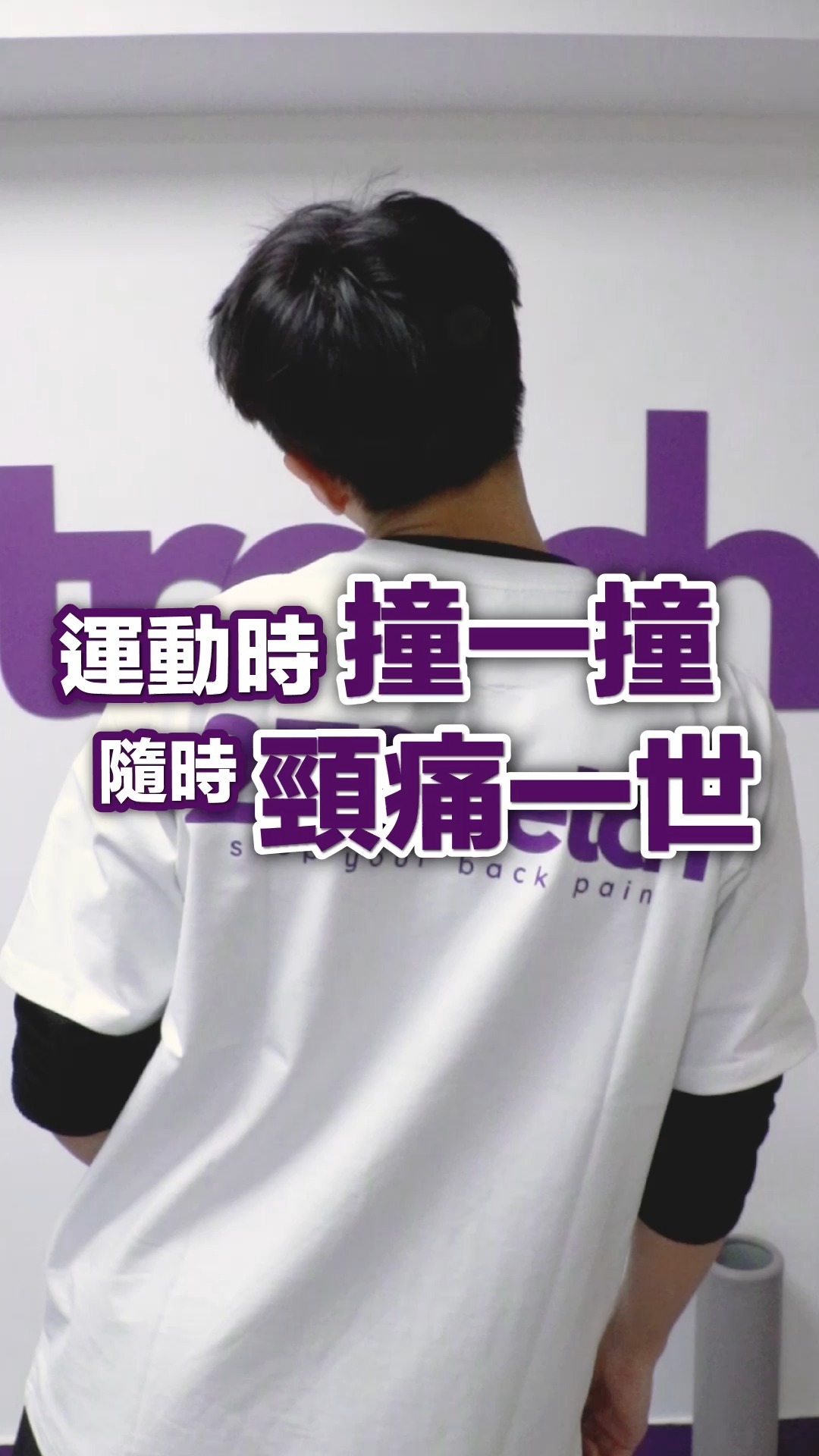 運動時撞一撞頸痛一世