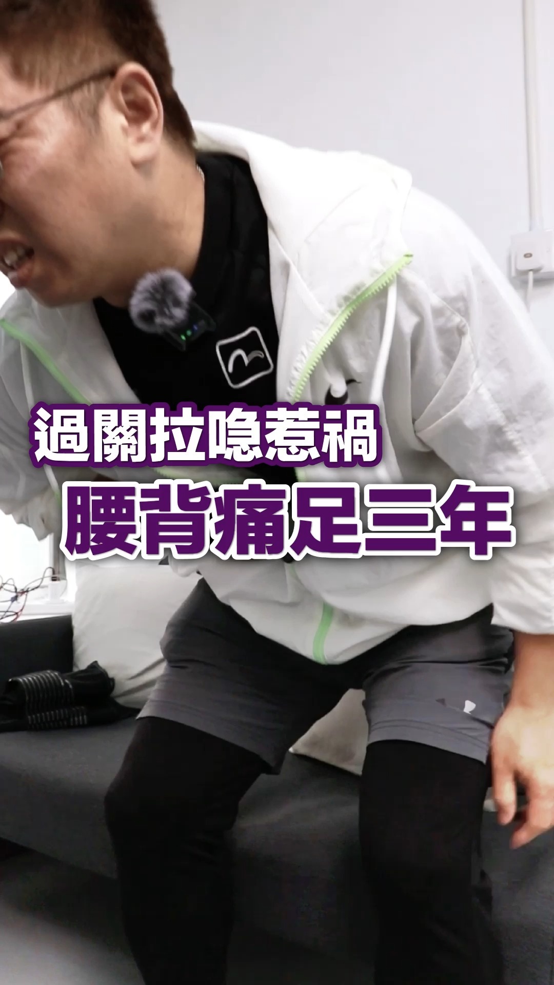 過關拉喼惹禍腰背痛足三年